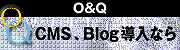 CMS、Blog導入ならO&Q